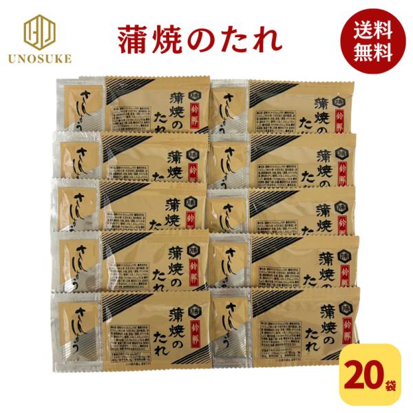 送料無料 うなぎ蒲焼のたれ タレ 10ml×20袋 山椒付き 小分け 個包装 うなぎのたれ 蒲焼きのたれ うな丼 ひつまぶし 使い切り お弁当 調味料 常温保存 メール便
