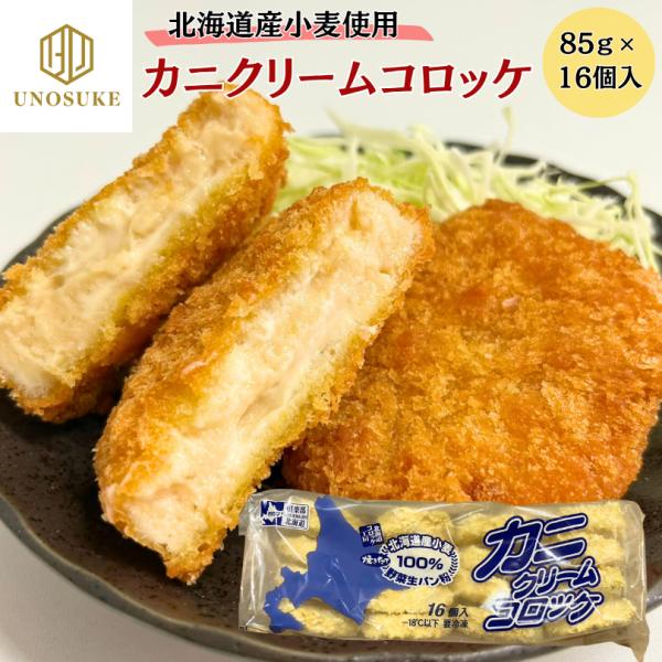 『洋食レストランでも使われる本格的なカニクリームコロッケをご家庭でどうぞ』１、北海道産小麦を使用した自家製のパン粉（工場にて朝焼き上げたパンを老化　　させずに粉砕し、ジャストインでコロッケの衣に使用しました）２、北海道産のミルクを使った自家...