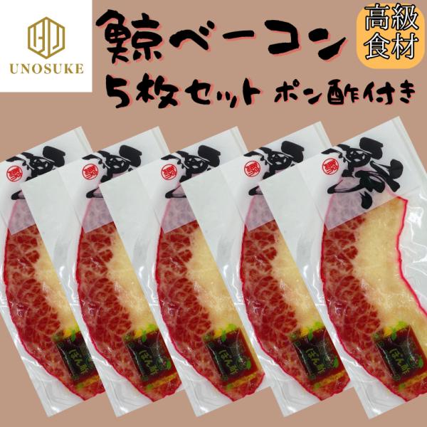 『鯨ベーコン　ポン酢付き』名称：鯨肉ベーコン原材料名：鯨肉（北西太平洋）、食塩、清酒、乳たん白、卵たん白、タンパク加水分解物/カゼインナトリウム、リン酸塩（Na、K）、保存料（ソルビン酸K）、酸化防止剤（V.C）、発色剤（亜硝酸Na）、赤色...