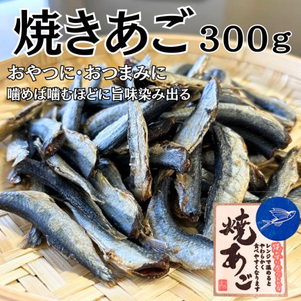 是非一度お試頂きたい逸品。クセになる旨味たっぷりの極上珍味です。お試サイズ200ｇも販売中。是非ショップページもご覧くださいませ。『焼きあご』名称：魚介類乾製品原材料名：とび魚（ベトナム）、砂糖、食塩/ソルビット、調味料（アミノ酸）内容量：...