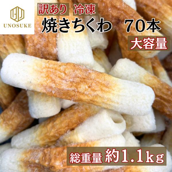 訳あり 焼きちくわ 70本 冷凍 練り物 業務用 大容量 ちくわ 常備 煮物 揚物 サラダ
