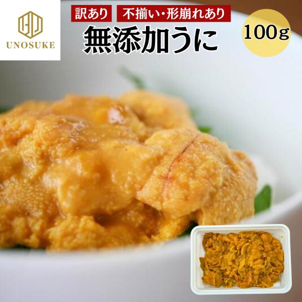 【数量限定販売です!無くなり次第販売終了いたします！】＼ お得なまとめ買い ／100g×2パック購入で1360円OFF！！100g×3パック購入で3060円OFF！！各商品ページよりご購入ください！！◎訳あり！不揃い、形崩れありのウニです!...