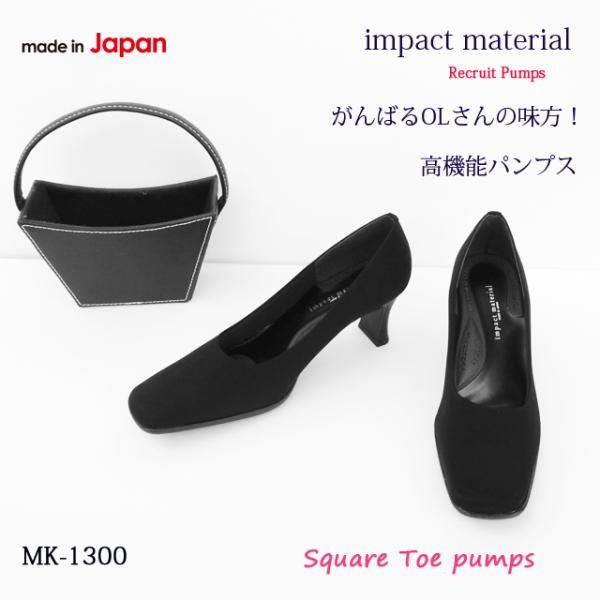 【定番】impact material リクルート パンプス  6ｃｍ 高機能 衝撃吸収 クッション 消音ヒール MK1300