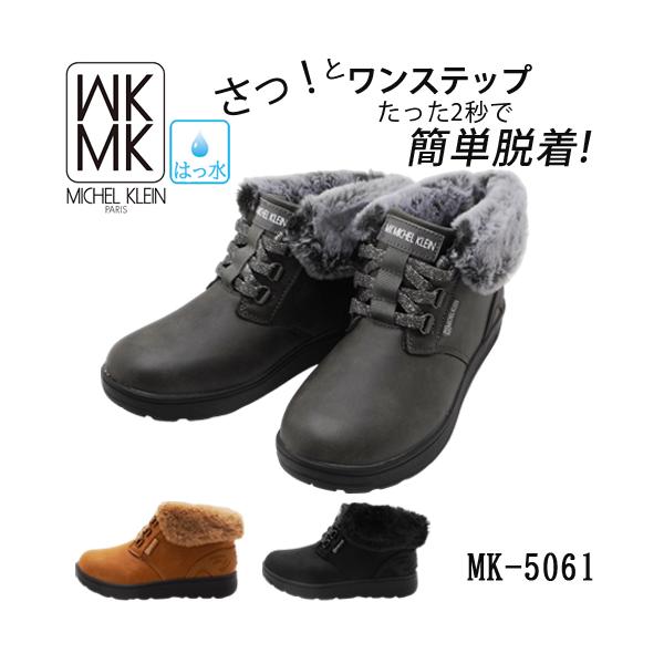 【秋新作】MK MICHEL KLEIN ミシェルクラン 手を使わず簡単脱着 さっ！とワンステップ レースアップショートブーツ カジュアル 履きやすい 3E 軽量 MK5061