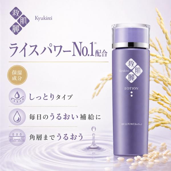 救肌麗 薬用ローション 保湿化粧水 ライスパワーNo.1配合 医薬部外品