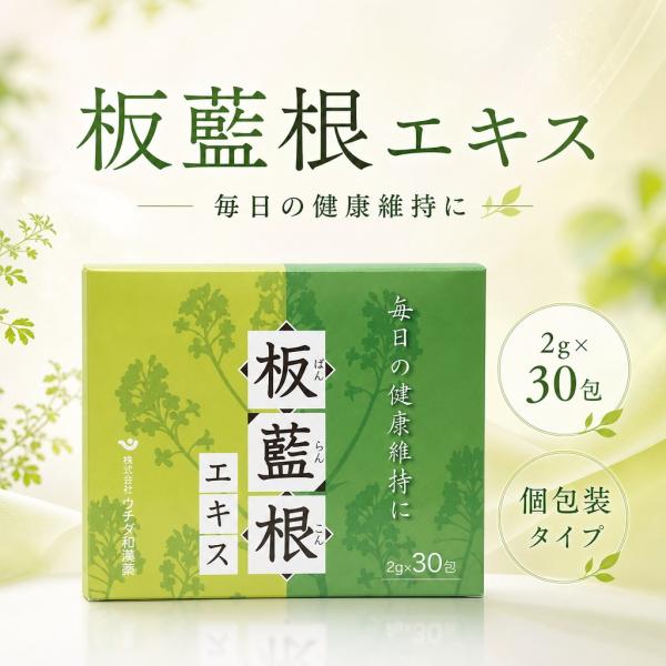板藍根エキス 2g×30包 個包装 顆粒タイプ ばんらんこん バンランコン 