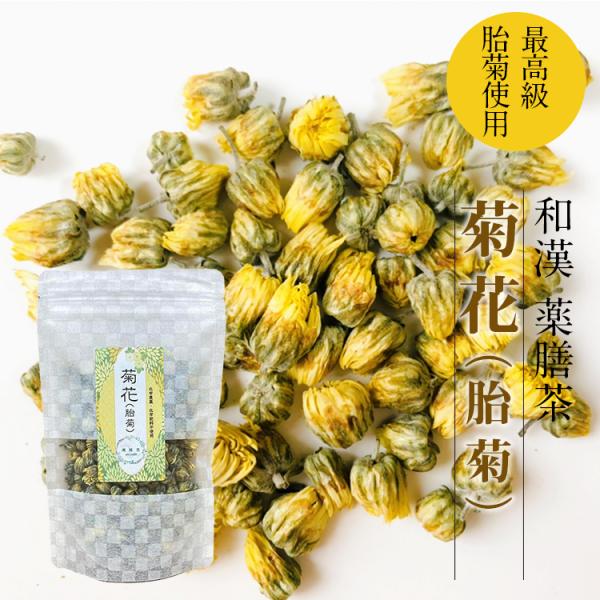 菊花茶 無農薬 胎菊 茶 約10〜15日分 乾燥 お茶 菊花 薬膳 健康食品