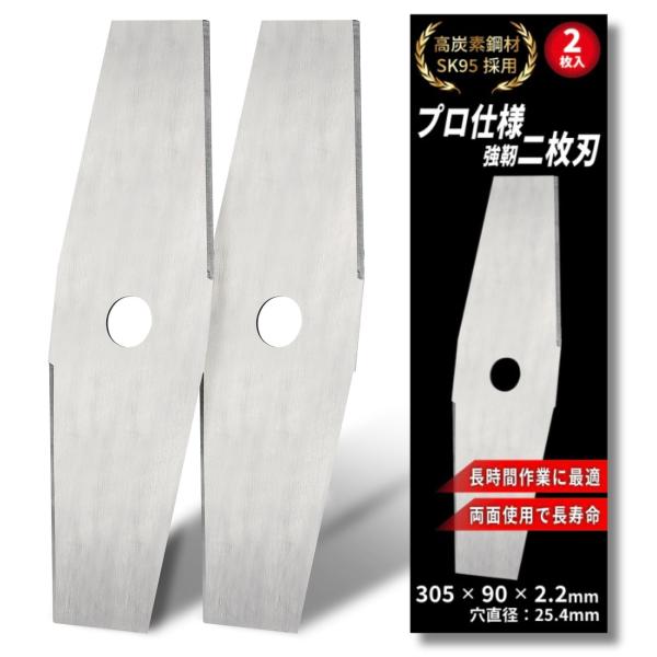 草刈り替え刃 高炭素SK95採用】草刈り機 替え刃 2枚刃 2枚入 305×90×2.2mm 穴