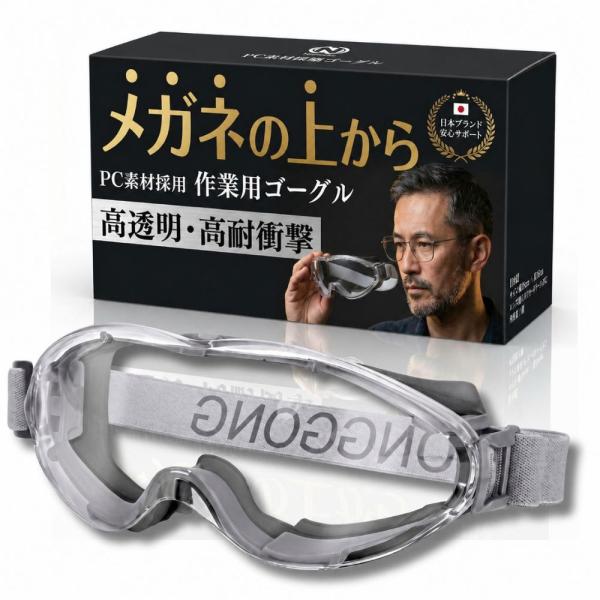作業用ゴーグル 【メガネの上から装着可】 PC素材採用 草刈り 安全ゴーグル 飛散防止 保護メガネ Nestray