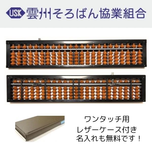 雲州そろばん ワンタッチそろばん 23桁 カバ玉 8000円 木製 ケース付き