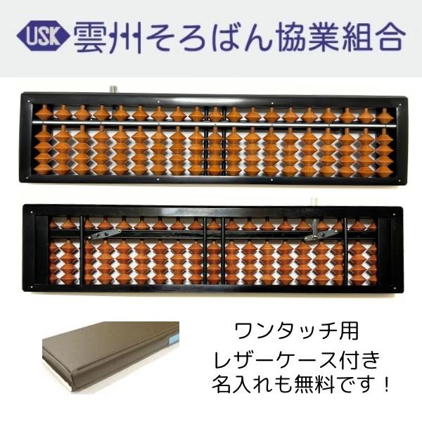 ぐんぐん玉残り3セットのみ1㎏業務用増量タイプ通常15,000円→10,000円 雲州そろばん ワンタッチそろばん 19桁 カバ玉 8000円 木製 ケース付き