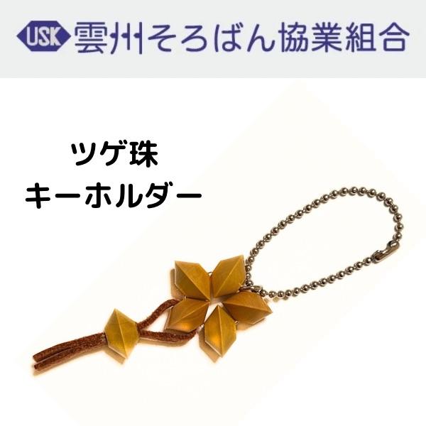 そろばん珠キーホルダーツゲ 雲州そろばん アクセサリー ハンドメイド