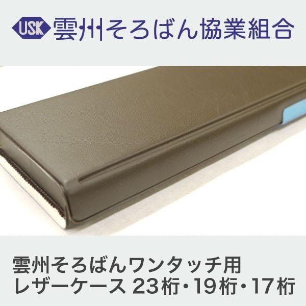 大切なそろばんをホコリ、汚れから守ります。レザー調の外張りで年齢・性別に関係なご利用いただけます。商品番号：P33001　価格：1,000円（税別）サイズ：23桁 縦85mm 横352mm 厚み25mm　重量約160g19桁 縦85mm 横...