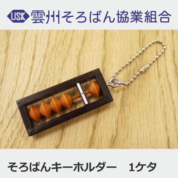 手のひらサイズのカワイイそろばんキーホルダー。厄除けの効果もあると言われています。商品名：そろばんキーホルダー　１ケタ　価格1,000円（税別）サイズ：縦51mm 横23.6mm 厚み7mm※この商品はアクセサリーとしての用途しかございませ...