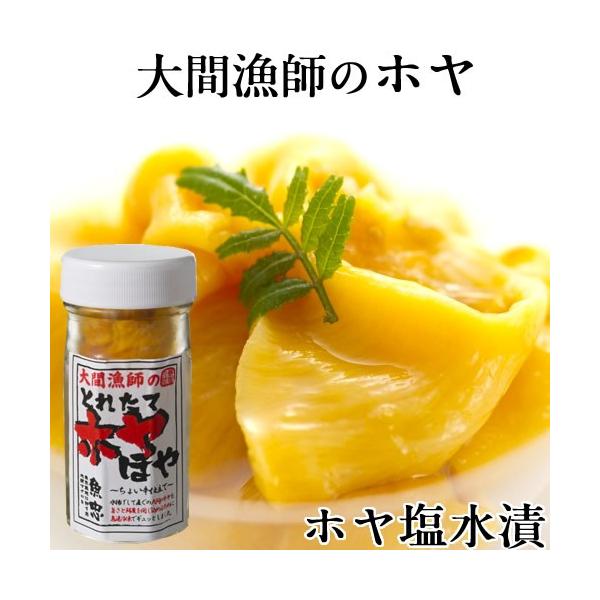 ほや60g |瓶詰め 大間漁師のとれたてホヤ 青森県大間産 天然ほや塩辛