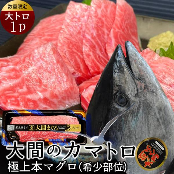 超貴重 滅多にない希少部位 カマトロ(大トロ) 蔵出し魚忠 大間マグロ 直売所 最高級ブランド 大間産 天然本マグロ（クロマグロ）【内容量】大間マグロ 極上霜降り カマトロ 大トロ200g[約2.5人前]※大間マグロの大トロ部位はマグロの中...
