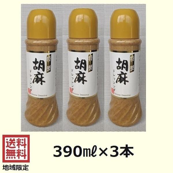 ごまドレッシング 東日本フーズ 特製 胡麻ドレッシング 390ml×3本 添加物不使用 　　