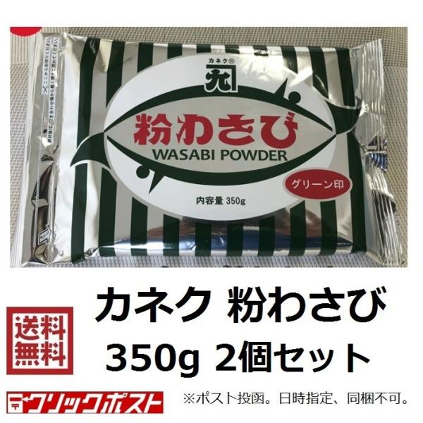 単品も販売してます。【名称】　　　　粉わさび【内容量】　350ｇ×2個【原材料名】　西洋わさび、洋からし、コーンスターチ/ビタミンＣ、酸味料、香辛料、着色料（黄4、青1）【賞味期限】　約1年【保存方法】　高温多湿、直射日光を避け、冷暗所にて...