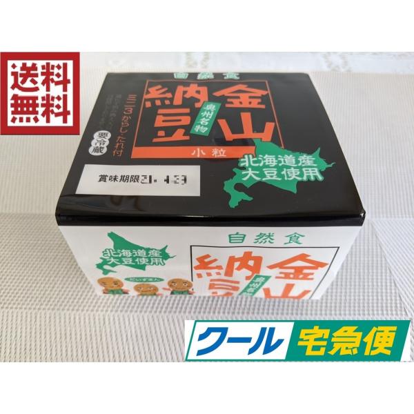納豆　金山北海道産納豆3P　12個入　45g3パック×12個　御歳暮　御中元　健康食品