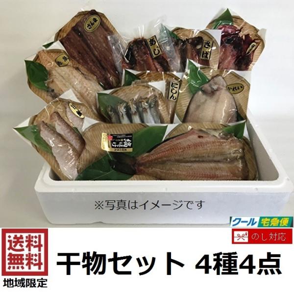 干物 セット 4種4点 真空パック ギフト プレゼント 詰め合わせ 縞ほっけ 赤魚 かれい 子持ちししゃも