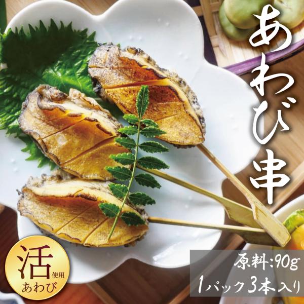 殻外しボイル冷凍 アワビ串 1PC 90gサイズ 3本入り 送料無料  (1PC/3PC/5PCから選べます)