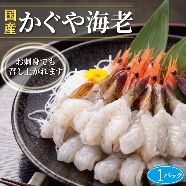 国産 かぐや海老 | バナメイエビ 刺身用 糸島産 8尾×2パック (計16尾/500g) 特大 生食可 海老 えび 急速冷凍 ギフト 贈答