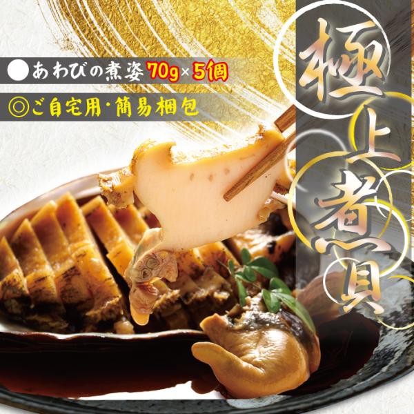 5月お試し品【シンプル梱包・ご自宅用】【送料無料】極上煮鮑高級あわびの姿煮(70gサイズ) 5個セット 貝殻つき・肝つき 調理済み ご褒美 贅沢 グルメ 簡単