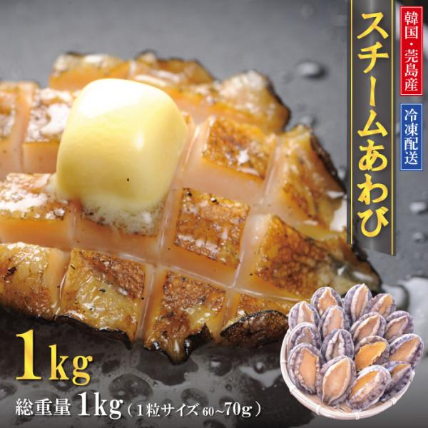蝦夷あわびのスチーム冷凍品（60/70g）1kg前後 送料無料！