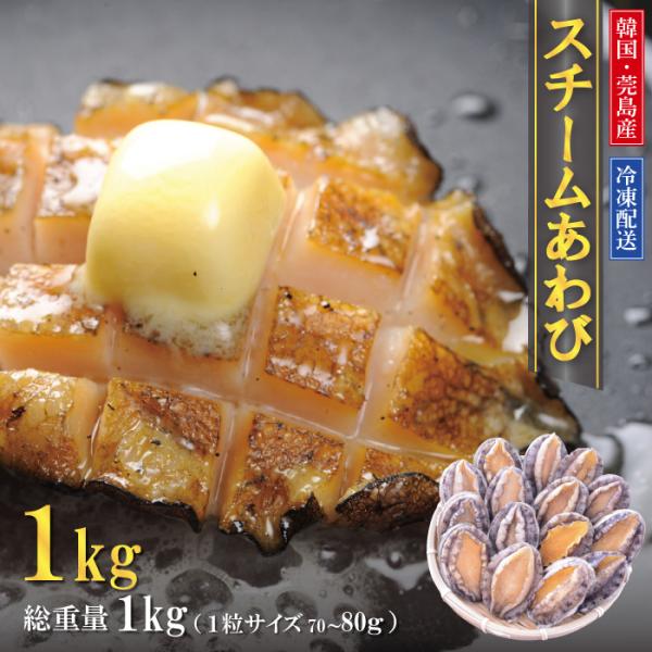 蝦夷あわびのスチーム冷凍品（70/80g）1kg前後 送料無料！