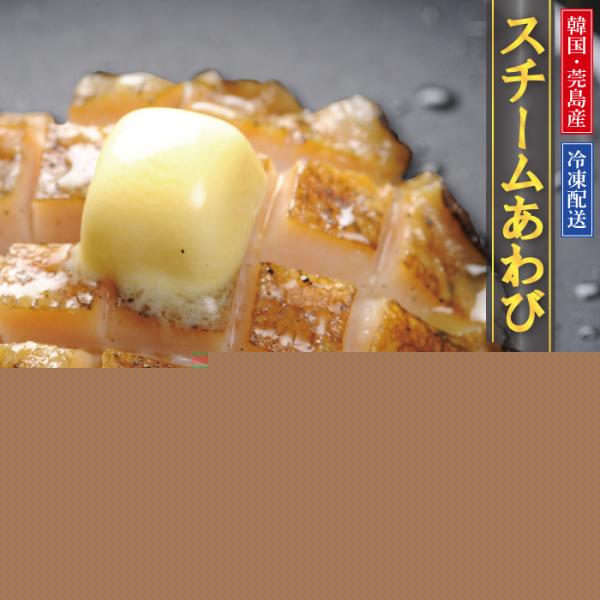 蝦夷あわびのスチーム冷凍品 12粒（80/90g）1kg前後 送料無料！