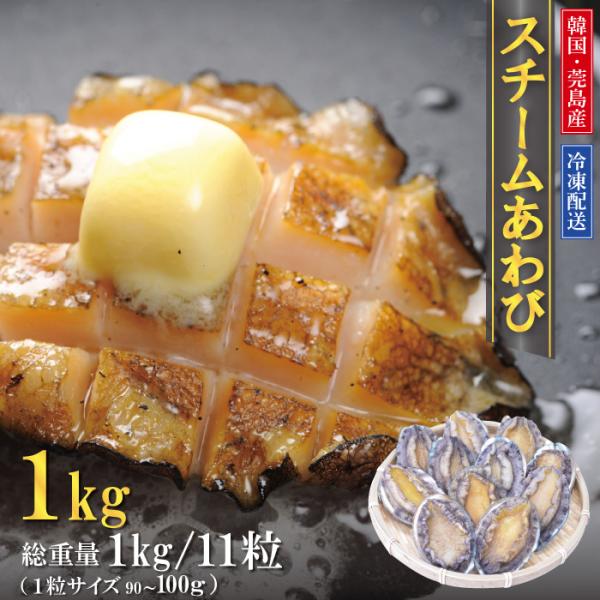蝦夷あわびのスチーム冷凍品 11粒（90/100g）1kg前後 送料無料！