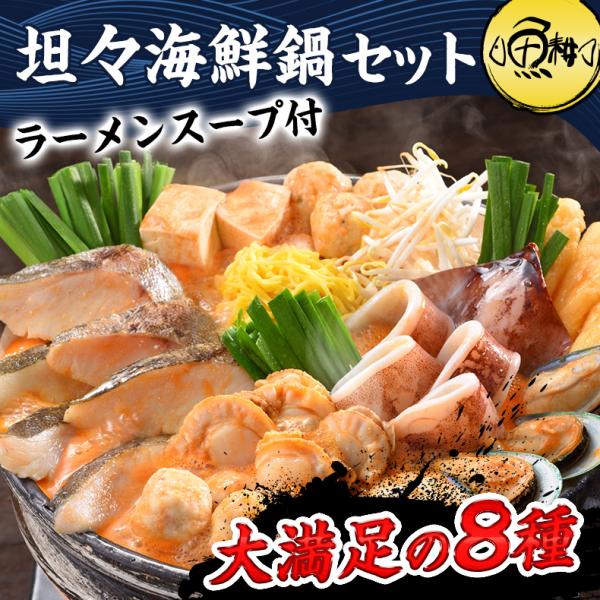 坦々海鮮鍋 担々麺 ラーメン付 北海道産 魚介 ピリ辛 海鮮鍋