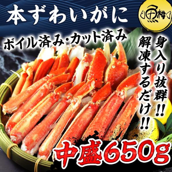ズワイガニ ずわいがに ボイル ハーフポーション 半むき身 650g 約2〜3人前 かに カニ