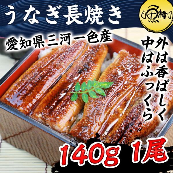 うなぎ蒲焼 国産 愛知県三河一色産 うなぎ 蒲焼き 長焼き 140g ウナギ