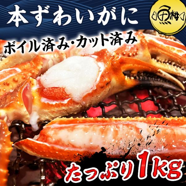 蟹 かに カニ ズワイガニ ボイル 冷凍 足 ハーフポーション 1kg ずわいがに 約3〜4人前