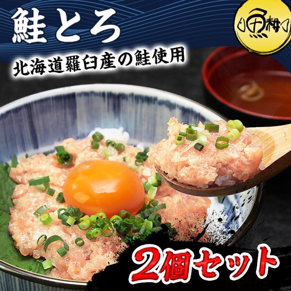 サーモンたたき 鮭とろ 2個セット 120g×2個 北海道 知床羅臼産の雄鮭使用 さけ しゃけ 鮭