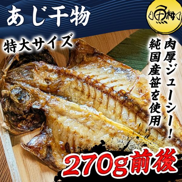 干物 魚 無添加 特大あじ開き 笹の葉干物