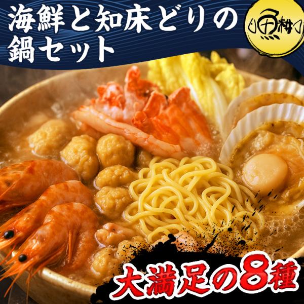 海鮮と知床どりの鍋セット ラーメン付き 北海道産 魚介 海鮮鍋 知床どり