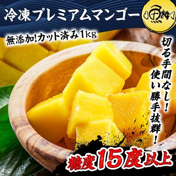 プレミアムマンゴー 冷凍 1kg 無添加 ベトナム産 500g×2 カット