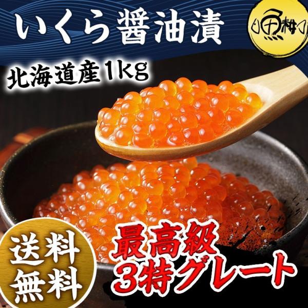 いくら 1kg（500g×2） 冷凍 醤油漬け 北海道産 最高級3特グレード イクラ お取り寄せ プ...