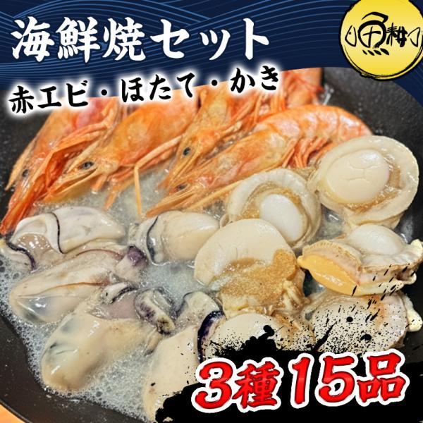 海鮮焼きにぴったりな赤エビ、かき、ボイルほたての全3種類15品をセットにいたしました-------------------------------------内容量：赤海老（4尾）牡蠣（5個）ボイルホタテ（Mサイズ/6個）【海鮮/バーベキュ...