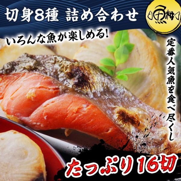 お中元 2026 切り身 魚 8種16切 1.6kg 詰め合わせ 冷凍 プレゼント ギフト 切身 鮭 さわら 銀だら さば 赤魚 銀ひらす