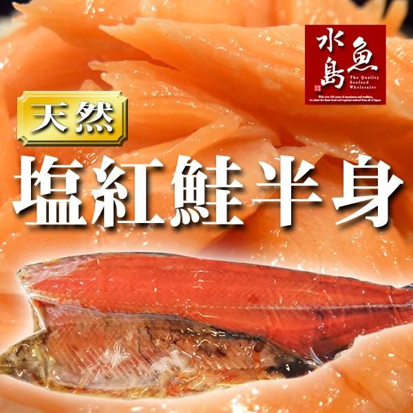 天然・塩紅鮭(サケ) 半身 甘塩