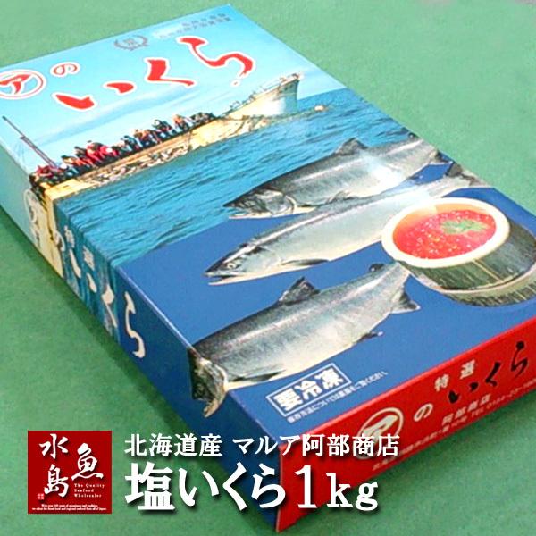 イクラ 塩漬 北海道産 マルア阿部商店 塩いくら 1kg 送料無料 :IK-SI1000:日本海の幸 新潟・魚水島 - 通販 - Yahoo!ショッピング イクラ 塩漬 北海道産 マルア阿部商店 塩いくら 1kg 送料無料 :IK-SI1000:日本海の幸 新潟・魚水島 - 通販 - Yahoo!ショッピング