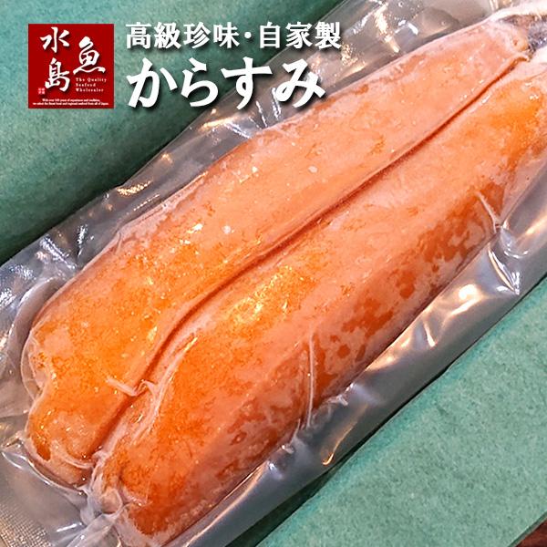高級珍味 からすみ カラスミ 自家製 250g〜299g 数量限定