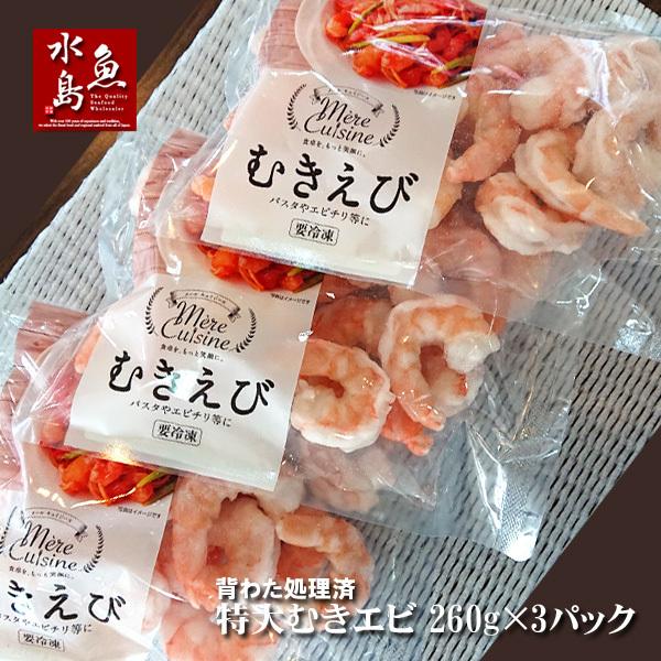 特大むきえび むきエビ 加熱用 背わた処理済 780g（260g×3パック）（冷凍） :MEB-2603:日本海の幸 新潟・魚水島 - 通販 -  Yahoo!ショッピング