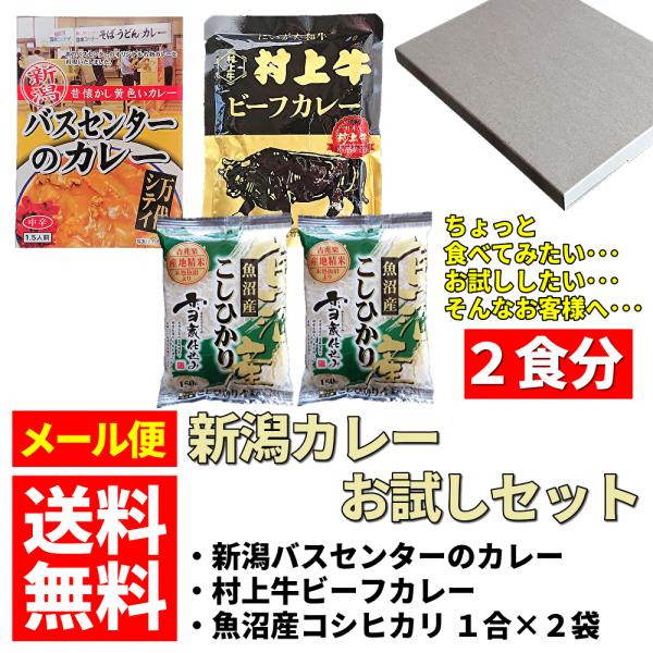 カレー 米 新潟 バスセンターのカレー 1袋 (220g) 村上牛 ビーフカレー 1袋(200g) 魚沼産コシヒカリ 1合×2袋 お試しセット メール便 送料無料 ※代引き不可 :uono-kareset-3:魚野の里 - 通販 - Yahoo!ショッピング カレー 米 新潟 バスセンターのカレー 1袋 (220g) 村上牛 ビーフカレー 1袋(200g) 魚沼産コシヒカリ 1合×2袋 お試しセット メール便 送料無料 ※代引き不可 :uono-kareset-3:魚野の里 - 通販 - Yahoo!ショッピング