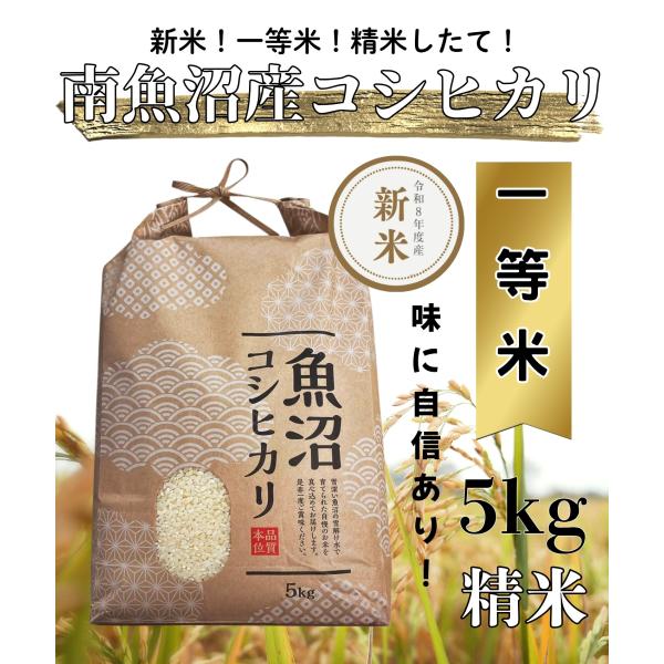 令和8年度産 南魚沼コシヒカリ【10月上旬お届け】新米 味に自信あり！ 塩沢地区一等米 5kg 精米 特A 単一原料米 精米したてでお届け 敬老の日