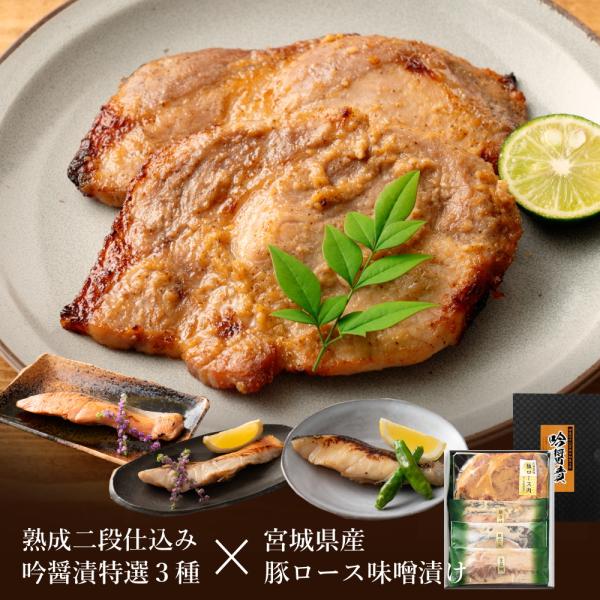 吟醤漬の銀だら・金目鯛・銀さけに、国産豚ロースえごま味噌漬けを添えた、食卓を豊かに整える一箱です。魚と肉を品よく味わえる詰め合わせは、ご自宅用にも贈答用にも最適です。内容(1)：吟醤漬3切れ（銀だら・金目鯛・銀さけ×各１切）内容(2)：国産...