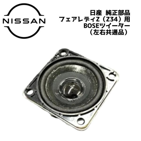 新品 純正 日産 フェアレディZ Z34 BOSE ツイーター スピーカー スカイライン J50 エルグランド E52 ムラーノ Z51 レア